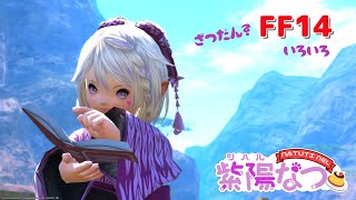 【FF14】GaiaDC🐾「【ヤンサ】連続F.A.T.E★九尾の妖狐「玉藻御前」の湧かせをするよ！」　Patch 6.X【HuskyVoice】紫陽なつ(ｼﾊﾙ ﾅﾂ）