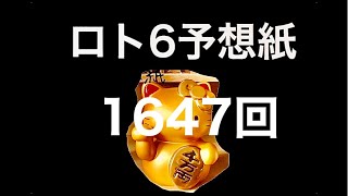 太一のロト6予想紙　1647回　抽選日12月16日(木)