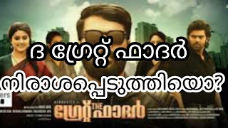 ഹാർഡ്കോർ ഫാൻസിനിത് ഗ്രേറ്റ് ഫാദർ.. സാദാപ്രേക്ഷകന് വെറും ഡാഷ് ഫാദർ.. ശൈലന്റെ ഗ്രേറ്റ് ഫാദര്‍ റിവ്യൂ!!