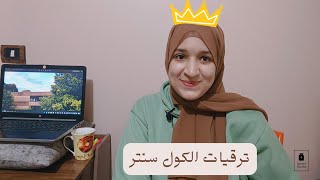 ترقيات الكول سنتر ألماني