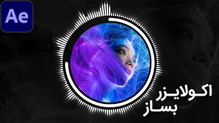 پروژه آموزشی افتر افکت: ساخت اکولایزر حرفه ای