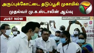 விருதுநகர்: அருப்புக்கோட்டை தடுப்பூசி முகாமில் முதல்வர் மு.க.ஸ்டாலின் ஆய்வு | #MKStalin