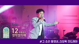 제12회 수원교구 창작성가제 축하공연 “그 소리 들었네” (신상옥 안드레아)