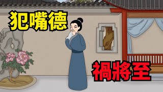 「犯嘴德，禍將至」：這些話，不要亂說，容易天降橫禍【諸子國學】#國學#情商#說話