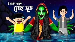 ইয়ামিন আর মেছো ভুত | Bangla Horror Cartoon | NISHIBHOOT |YAMIN | SAMBA |YAMIN CARTOON BANGLA CARTOON