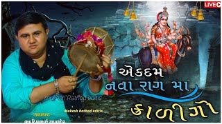 એકદમ નવા રાગ માં કાળીંગો || આ રાગ તમે કયારેય નહીં સાંભળ્યો હોય || ભવદીપભાઈ રાવળ || Bhavdip Raval