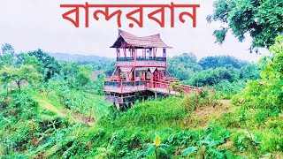 নানা বৈচিত্র্যময় বান্দরবানের নাইক্ষ্যংছড়ির উপবন পর্যটন কেন্দ্রে ভ্রমন #bandarban #bandarbantour