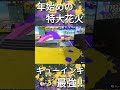 キューインキ花火 スプラ3 splatoon3 スティック勢 96ガロン キューインキ wipeout