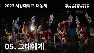 [2023 서강대학교 응원단] 대동제 | 05. 그대에게