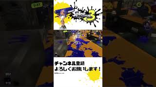 Chu!なんか知らんけどカーリングボム上手くてごめん 【スプラトゥーン3】 #shorts #short #スプラトゥーン3 #スプラ3 #splatoon3