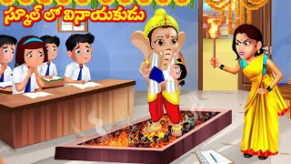 స్కూల్ లో వినాయకుడు  Telugu Stories | Bhakti Kathalu | Aadivaram Kathalu | Fairy Tales