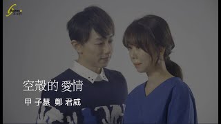 金元寶 甲子慧/鄭君威 空殼的愛情-官方完整版MV首播