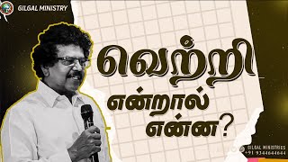 வெற்றி என்றால் என்ன? || Prof.Karunakaran || GILGAL_MINISTRIES