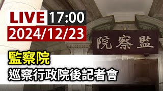 【完整公開】LIVE 監察院 巡察行政院後記者會