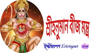 শ্রীহনুমান বীজ মন্ত্র | শ্রীহনুমান বীজ মন্ত্র জীবন সমস্যার সঙ্কটমোচন | Shri Hanuman Bija Mantra ||