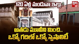 120 ఏళ్ల మండువా ఇల్లు.. ఒక్కో గదిలో ఒక్కో స్పెషాలిటీ | Exploring 150 Year Old Ancient House | BIG TV