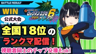 【エグゼ６グレイガ＆エグゼ５カーネル】全国18位がチップ収集＆ランクマに潜る配信！🍦【アドバンスドコレクション】【アドコレ】【Vtuber】