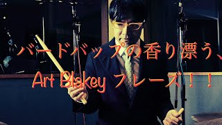 ハードバップの香り漂う、Art Blakeyの？簡単Single Stroke Phrase!! オンラインレッスンのお問い合わせに応えて、zoomでの録画による、擬似オンラインレッスン。