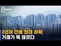 서울 아파트값 2년여 만에 최대 하락…거래가 뚝 끊겼다 / SBS