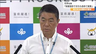 「疑心暗鬼な部分があるのでは…」村井宮城県知事　宿泊税３巡目の事業者向け説明会実施の意向示す