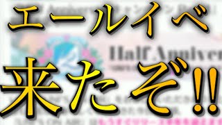 【ユニエア】【超絶速報】イベント続々⁉︎ 半周年記念キャンペーンが激アツすぎた！【ユニゾンエアー】