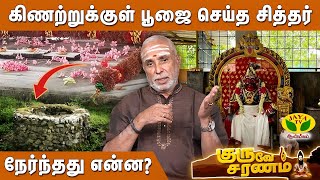 அழகர் சித்தரின் இறுதி காலம்... | Thennampakkam Azhagar Kovil | GURUVE SARANAM | JayaTv Aanmeegam