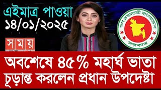 অবশেষে মহার্ঘ ভাতা ৪৫% করা হল। প্রধান উপদেষ্টা #9th_pay_scale_24 #মহার্ঘ_ভাতা_২০২৫