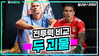 PL 동반 침투 홀란드vs누녜스 전투력 비교 [달수네라이브]