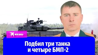 Подполковник Сергей Губанов подбил три танка и четыре БМП-2