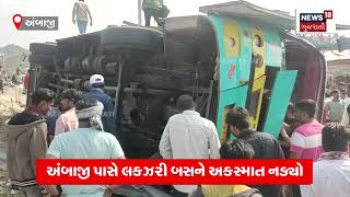 ડરી જવાય તેવા દ્રશ્યો! બસ ગલોટીયું ખાઈ ગઈ | Ambaji Accident News | Civil Hospital | N18V