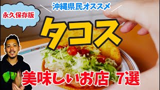 【永久保存版】沖縄タコスが美味しいおすすめの店を紹介【沖縄グルメ】