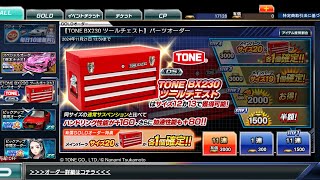 ドリスピ 【TONE BX230ツールチェスト】パーツオーダー 44連 step1～4