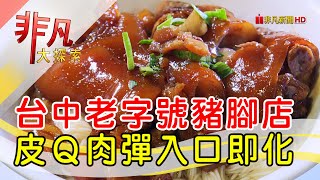 皮Q肉嫩台中豬腳飯│台中美食必吃│富狀元豬腳│【非凡大探索】2022.09.04