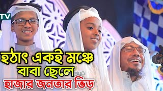 একই স্টেজে বাবা ছেলে | ROFIQULLA AFSARI NEW WAZ | rofiqullah afsari new waz | আফসারী