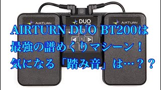 【AIRTURN DUO BT200】電子楽譜の譜めくりに、強い味方が登場！