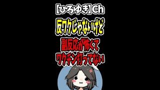 【ひろゆき】副反応が怖くてワクチン打ってない。大丈夫かな？#Shorts