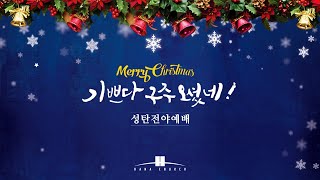 2021.12.24 성탄전야예배 Christmas Eve Worship Service