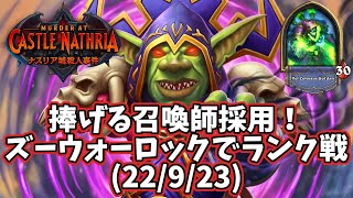 【ハースストーン】捧げる召喚師採用！ズーウォーロックでランク戦(22/9/23)