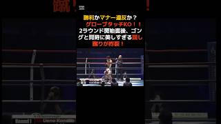 【K-1】上野vs上田　勝利かマナー違反か？議論を呼ぶグローブタッチKO