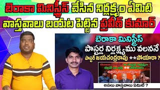 బెరాకా మినిస్ట్రీస్ చేసిన నిర్లక్ష్యం ఏమిటి వాస్తవాలు బయట పెట్టిన ప్రవీణ్ కుమార్ - praveen new video