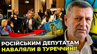 ❗ВІДЕО БІЙКИ! ДЕПУТАТ ЧИЙГОЗ влупив росіянам по МОРДІ! делегація рф ЗАШКВАРИЛАСЬ з Чорним морем