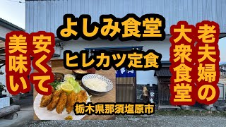 【栃木グルメ】よしみ食堂（那須塩原市）老夫婦が営む人気の大衆食堂でヒレカツ定食を食べてみた