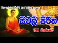 සීවලී පිරිත 108 වරක් | Seevali Piritha 108 warak | සෙත් පිරිත් - Seth Pirith