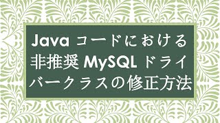 Javaコードにおける非推奨MySQLドライバークラスの修正方法