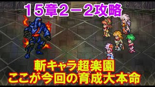 【ロマサガRS】　１５章　２－２攻略　斬キャラ超楽園　ここが今回の育成大本命場所　高速周回のコツはアイツらだ！！　　【ロマサガ リユニバース】　【ロマンシングサガ】