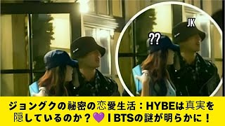 ジョングクの秘密の恋愛生活：HYBEは真実を隠しているのか？💜 | BTSの謎が明らかに！#ジョングク #bts #kpop