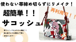 帯締め切らずにショルダーバック！！帯締めは切らないのでまたそのままお使いいただけますよ！とっても簡単ですのでぜひ一緒に作ってみてください！