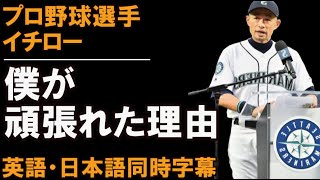 【イチロー】僕が野球をここまで頑張ってこれた理由【英語スピーチ】【英語・日本語同時字幕】