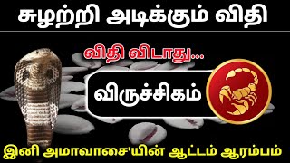 சுழற்றி அடிக்கும் விதி ! விதி விடாது...விருச்சிகம் இனி அமாவாசை'யின் ஆட்டம் ஆரம்பம் !