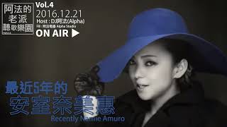 【FM52.8廣播】(精華版) 安室奈美惠│近五年的安室奈美惠 Recently Namie Amuro